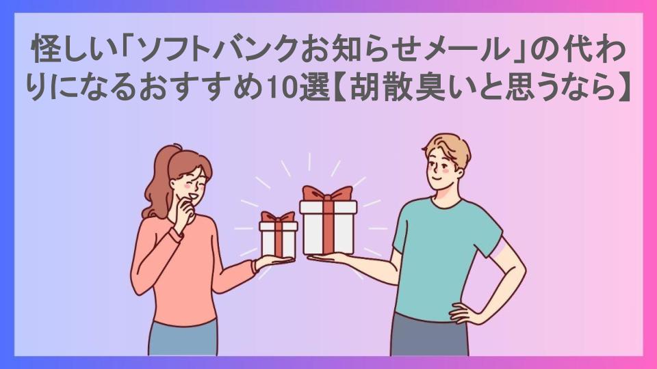 怪しい「ソフトバンクお知らせメール」の代わりになるおすすめ10選【胡散臭いと思うなら】